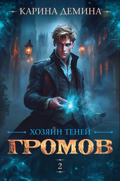 Аудиокнига Хозяин теней 2
