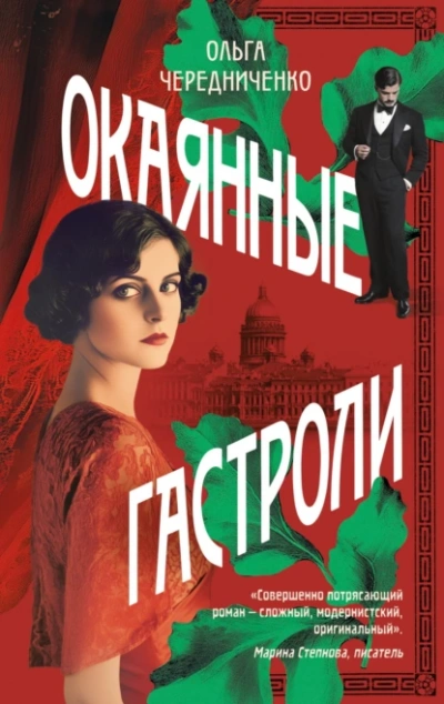 Аудиокнига Окаянные гастроли