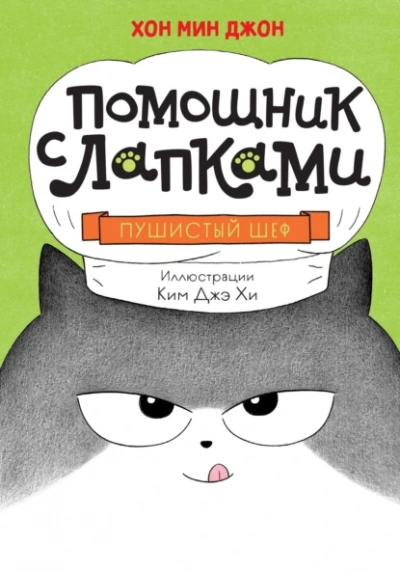 Аудиокнига Пушистый шеф