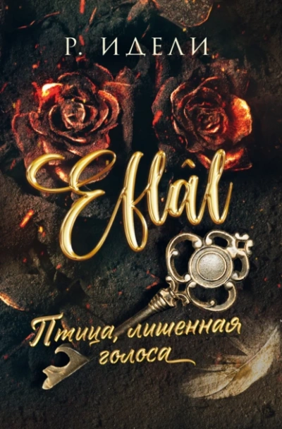 Аудиокнига Птица, лишенная голоса