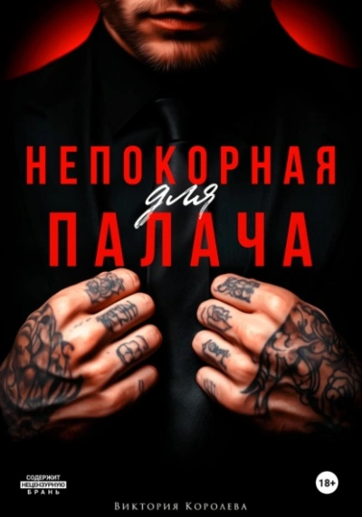 Аудиокнига Непокорная для палача