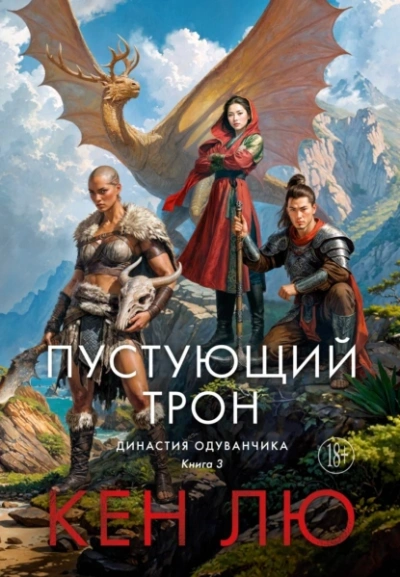 Аудиокнига Пустующий трон