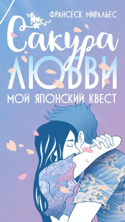 Аудиокнига Сакура любви. Мой японский квест