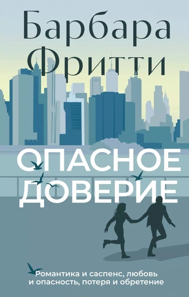 Аудиокнига Опасное доверие