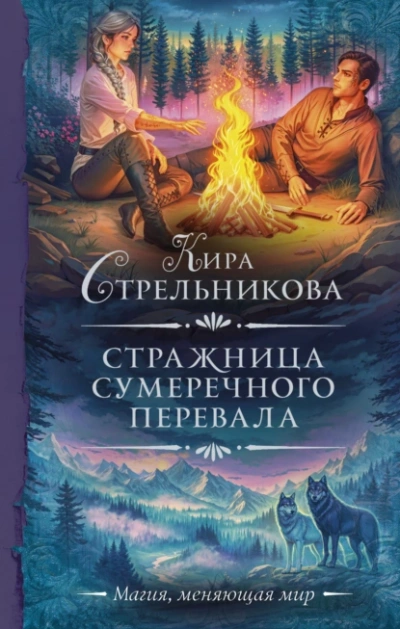 Аудиокнига Стражница Сумеречного перевала