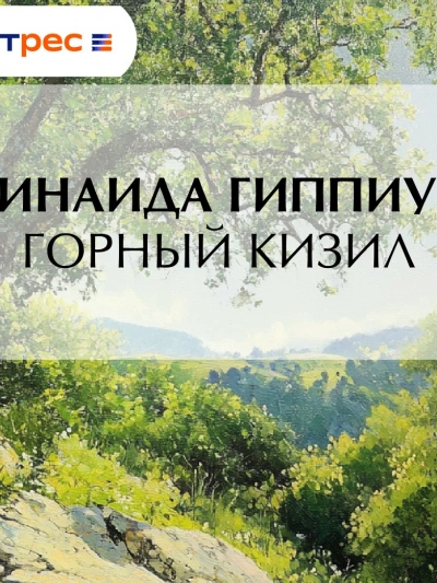 Аудиокнига Горный кизил