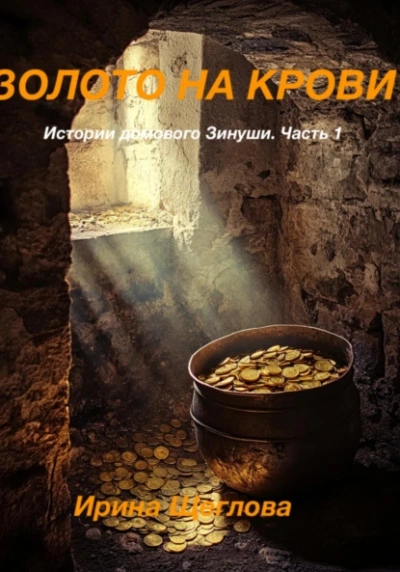 Аудиокнига Золото на крови. Истории домового Зинуши. Часть 1.