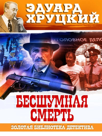 Аудиокнига Бесшумная смерть