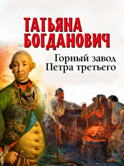 Аудиокнига Горный завод Петра третьего
