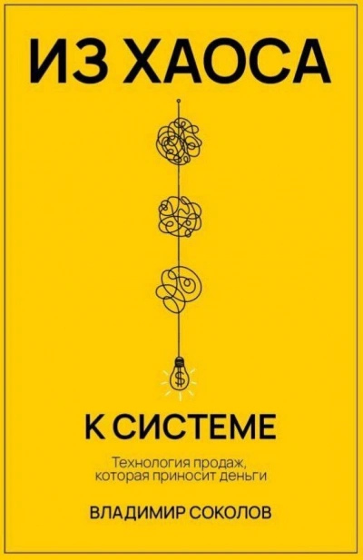Аудиокнига Из хаоса к системе: Технология продаж, которая приносит деньги