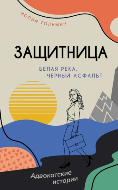 Аудиокнига Белая река, черный асфальт