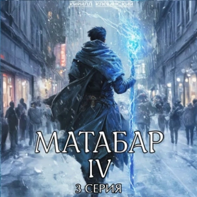 Аудиокнига Матабар IV. Серия 3