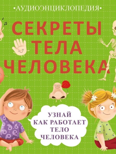 Аудиокнига Секреты тела человека. Узнай, как работает тело человека