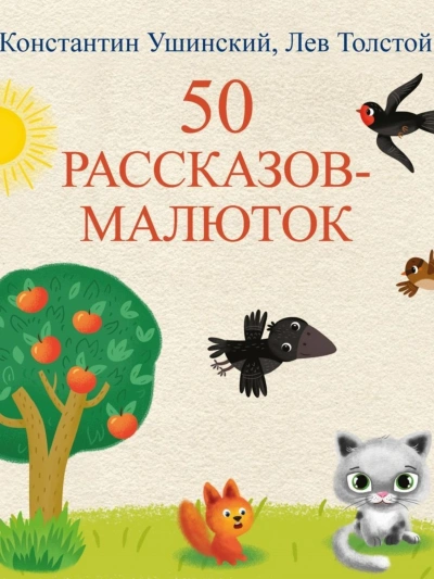 Аудиокнига 50 рассказов-малюток