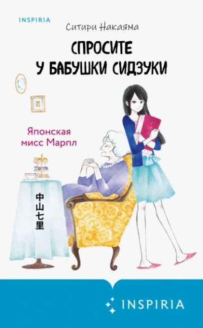 Аудиокнига Спросите у бабушки Сидзуки