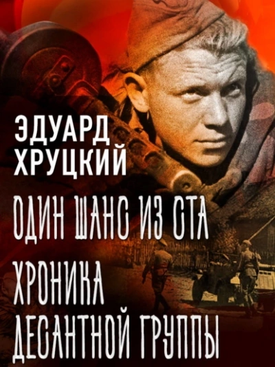 Аудиокнига Один шанс из ста. Хроника десантной группы