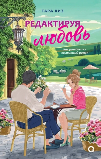 Аудиокнига Редактируя любовь