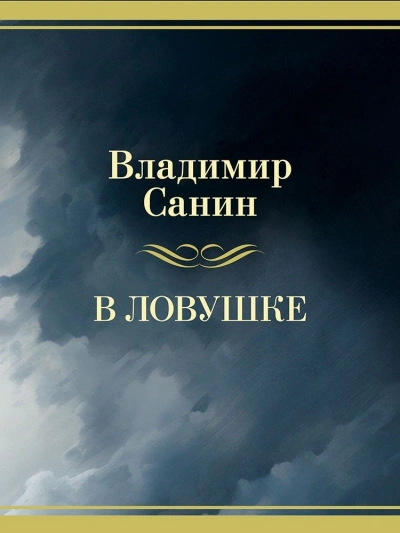 Аудиокнига В ловушке