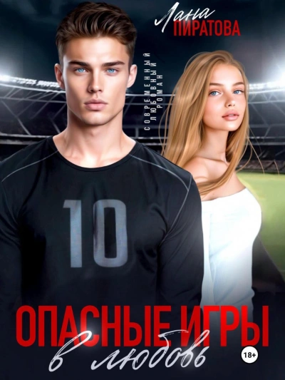 Аудиокнига Опасные игры в любовь