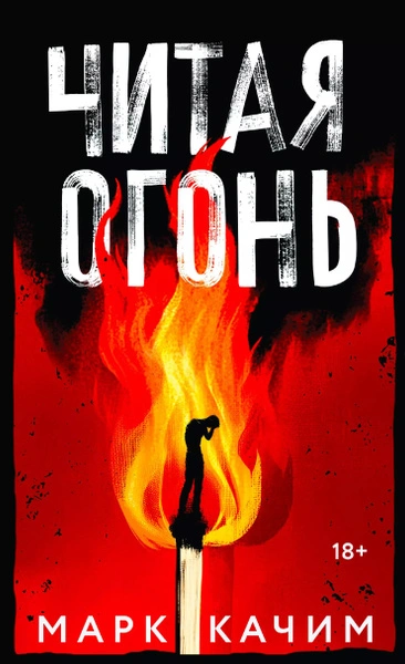 Аудиокнига Читая огонь