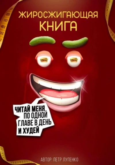 Аудиокнига Жиросжигающая книга