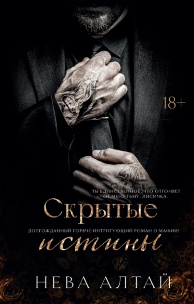 Аудиокнига Скрытые истины