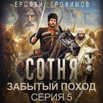 Аудиокнига Сотня. Забытый поход. Серия 5