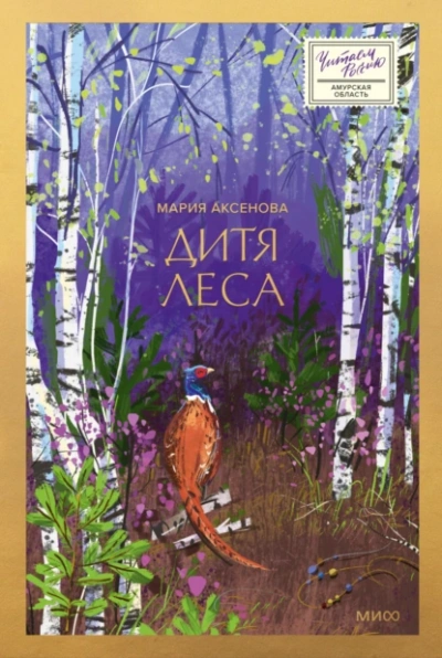 Аудиокнига Дитя леса