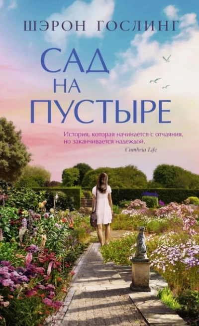Аудиокнига Сад на пустыре