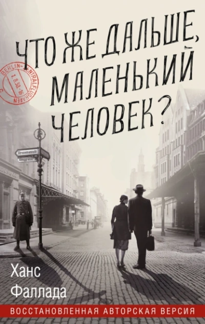Аудиокнига Что же дальше, маленький человек?