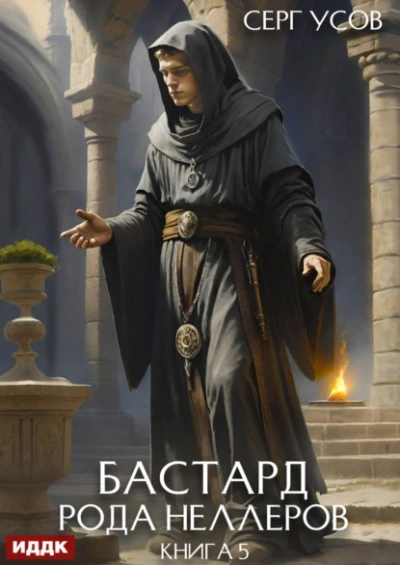 Аудиокнига Бастард рода Неллеров. Книга 5