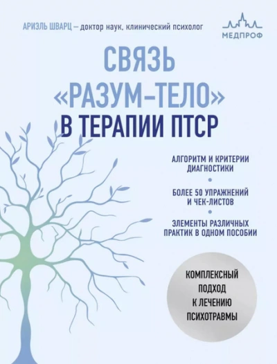 Аудиокнига Связь «разум – тело» в терапии ПТСР. Комплексный подход к лечению психотравм