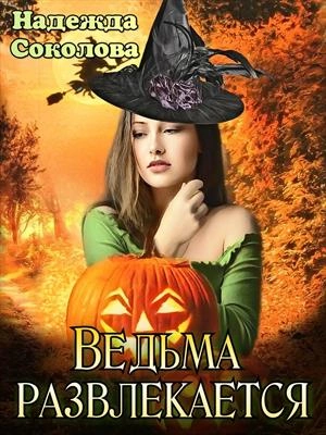 Аудиокнига Ведьма развлекается