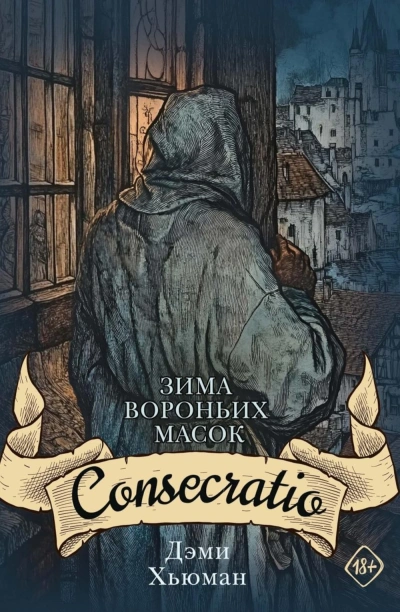 Аудиокнига Consecratio