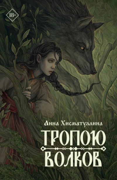Аудиокнига Тропою волков
