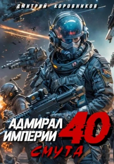 Аудиокнига Адмирал Империи 40