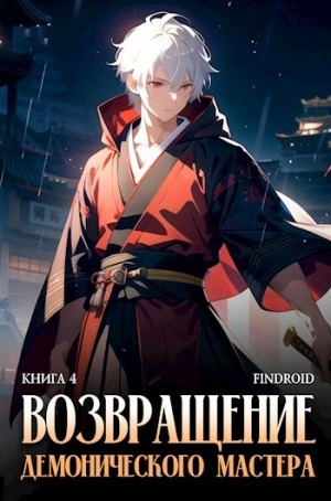 Аудиокнига Возвращение демонического мастера. Книга 4