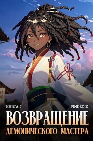 Аудиокнига Возвращение демонического мастера. Книга 5