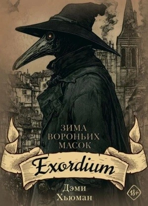 Аудиокнига Exordium