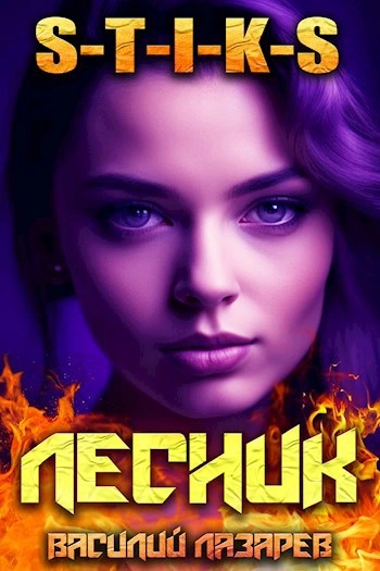 Аудиокнига И пришёл Лесник! Книга 8