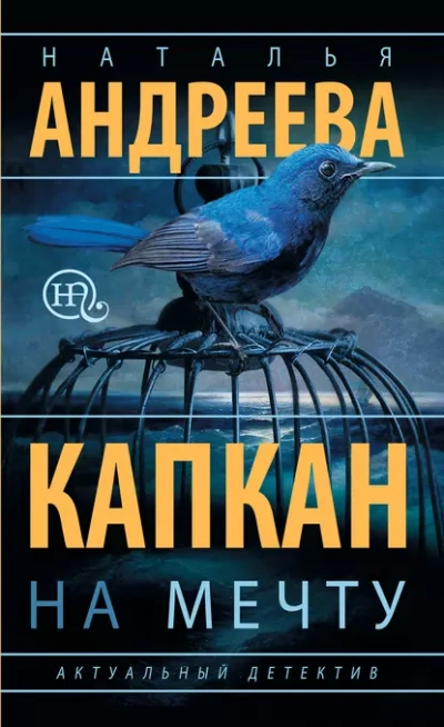 Аудиокнига Капкан на мечту