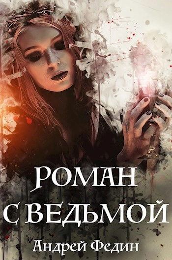 Аудиокнига Роман с ведьмой
