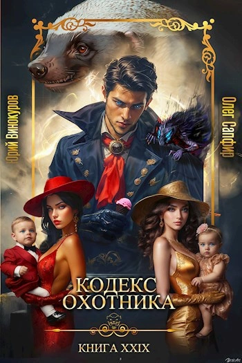 Аудиокнига Кодекс Охотника. Книга XXIX