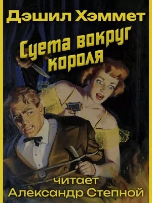 Аудиокнига Суета вокруг короля