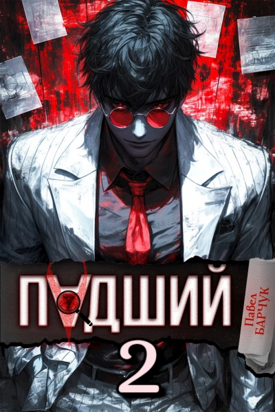 Аудиокнига Падший 2