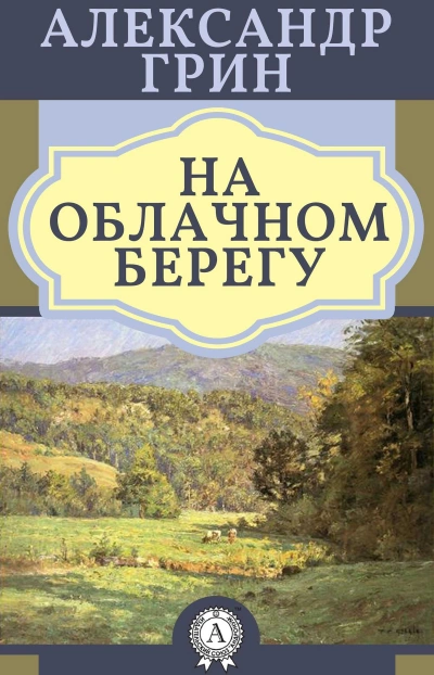 Аудиокнига На облачном берегу