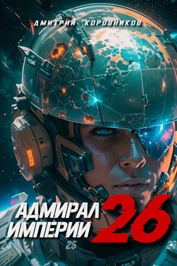 Аудиокнига Адмирал Империи 26