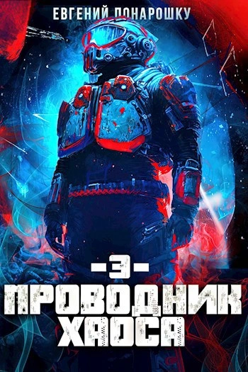 Аудиокнига Проводник Хаоса. Книга 3
