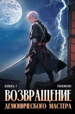 Аудиокнига Возвращение демонического мастера. Книга 7