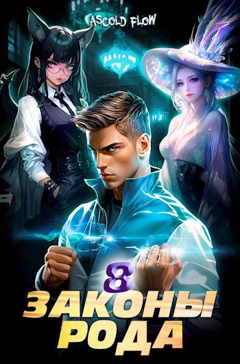Аудиокнига Законы Рода. Том 8